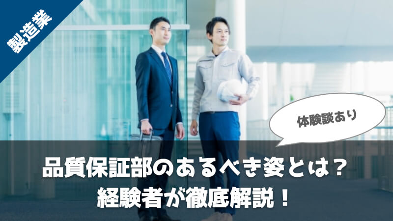 【体験談】品質保証部を経験して分かったあるべき姿とは？実際の業務内容に沿って経験者がどこよりも詳しく解説！