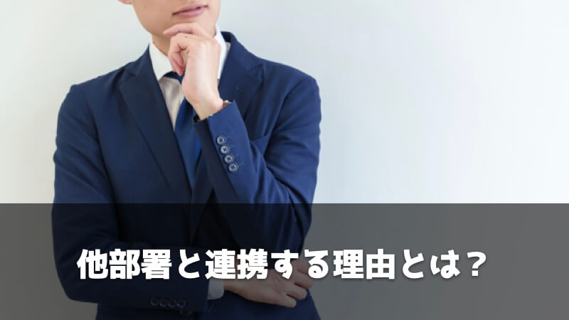 他部署と連携する理由とは？