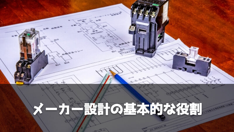 製造業・メーカーにおける設計の役割