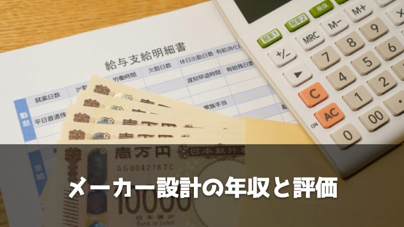 製造業・メーカーの設計の年収と評価