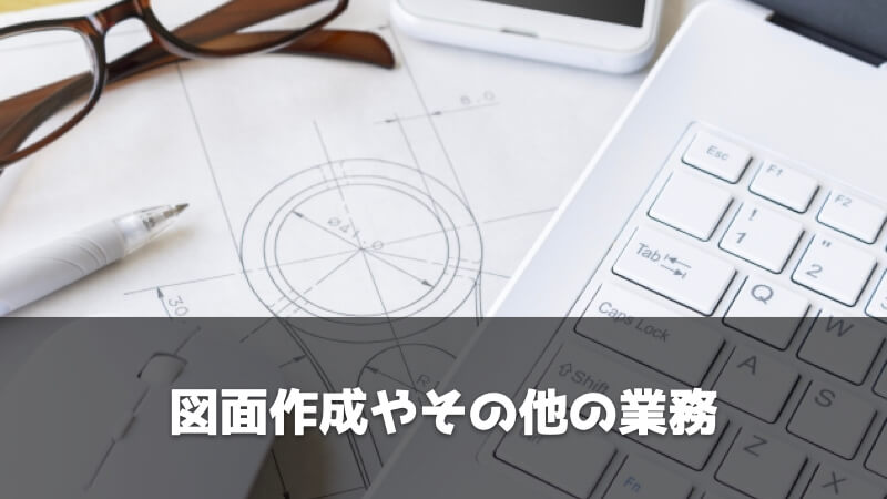 製造業・メーカーにおける設計の役割：図面作成やその他の業務