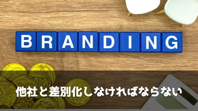 製造業・メーカーの設計が激務でつらい理由：他社と差別化しなければならない