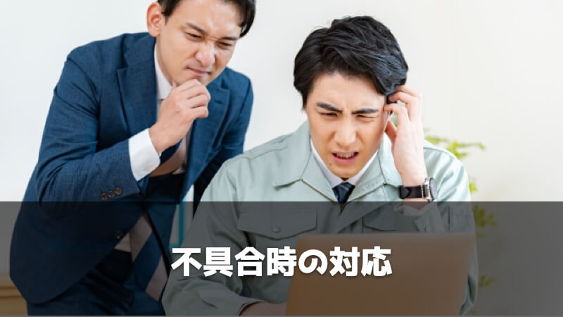 製造業・メーカーにおける設計の仕事内容：不具合時の対応