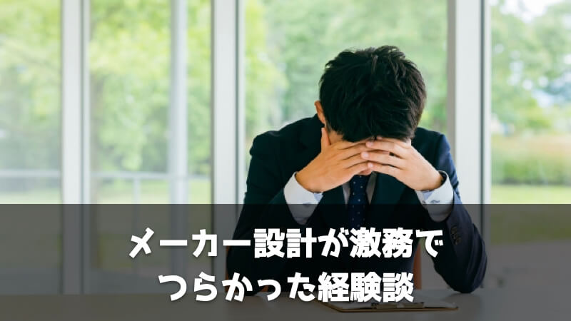 メーカー設計が激務でつらかった経験談