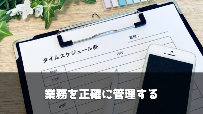 製造業・メーカー設計の激務に対する対処法：業務を正確に管理する