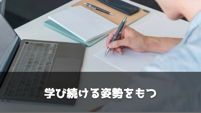 製造業・メーカー設計の激務に対する対処法：学び続ける姿勢をもつ