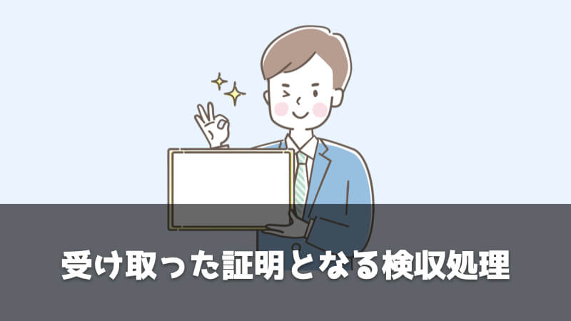 調達・購買部門の仕事内容：受け取った証明となる検収処理