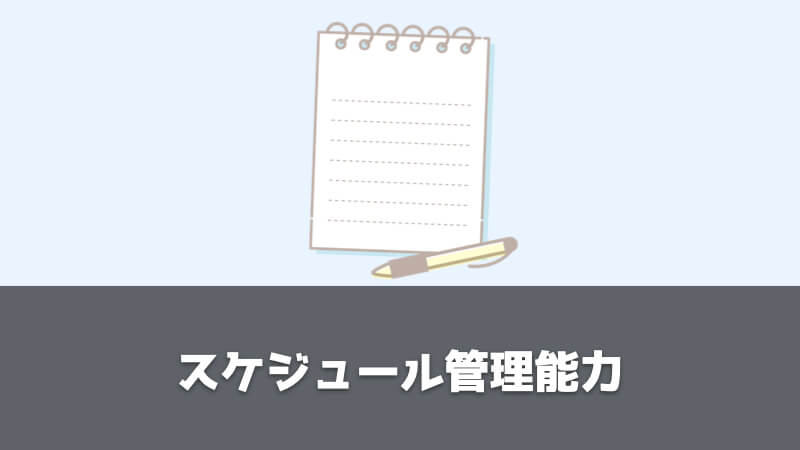 調達・購買部門で身に付くスキル：スケジュール管理能力