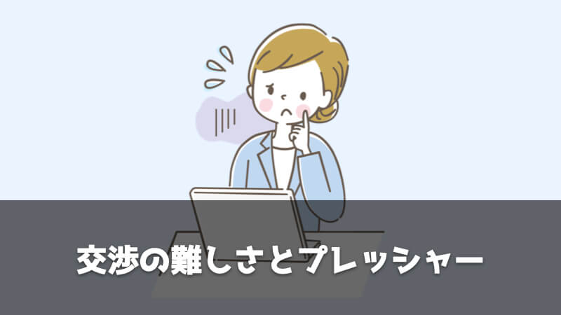 調達・購買部の仕事で大変に感じること：交渉の難しさとプレッシャー