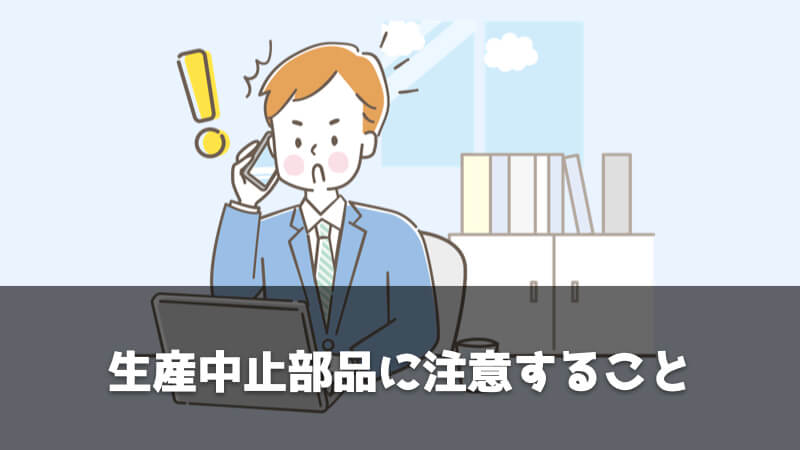 【経験談】調達・購買部門の仕事で覚えておくべきこと：生産中止部品に注意すること