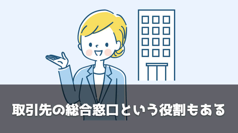 【経験談】調達・購買部門の仕事で覚えておくべきこと：取引先の総合窓口という役割もある