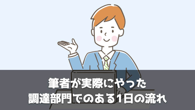 筆者が実際にやった調達・購買部門でのある1日の流れ