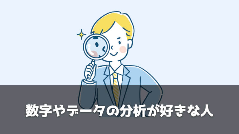 調達・購買部門がおすすめな人：数字やデータの分析が好きな人