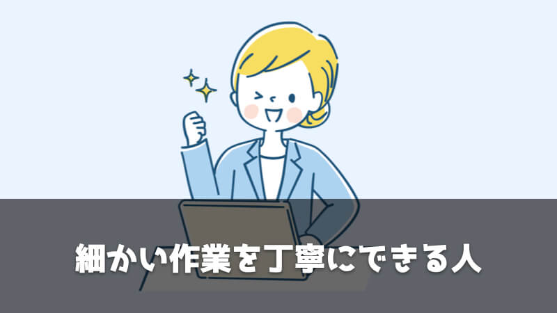 調達・購買部門がおすすめな人：細かい作業を丁寧にできる人