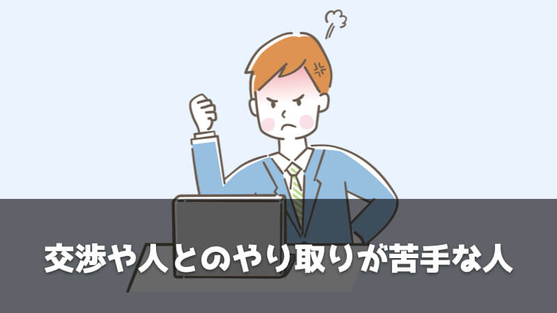 調達・購買部門がおすすめじゃない人：交渉や人とのやり取りが苦手な人