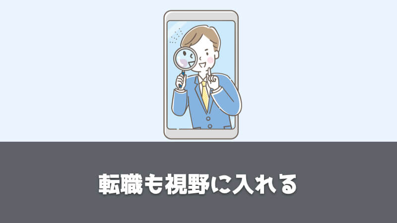 購買部・調達部でキャリアアップを目指す方法：転職も視野に入れる