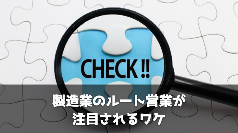 なぜ今、製造業でルート営業が注目されているのか