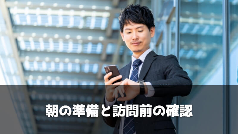 製造業ルート営業の1日を紹介！：朝の準備と訪問前の確認作業