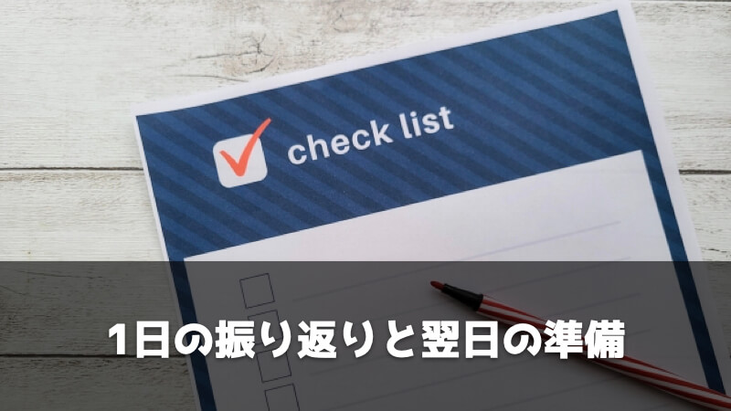 製造業ルート営業の1日を紹介！：1日の振り返りと翌日の準備