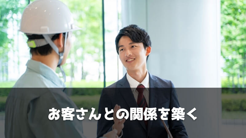 製造業のルート営業を経験して感じたやりがいと苦労：お客さんとの信頼関係を築く喜び