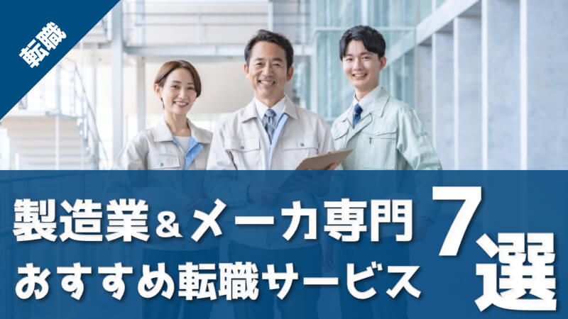 【厳選】製造業・メーカー専門のおすすめ転職サイトとエージェントを徹底比較！各サービスの特徴をどこよりも詳しく解説した記事のアイキャッチ画像