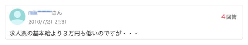 求人票と実際の給料が違う口コミ