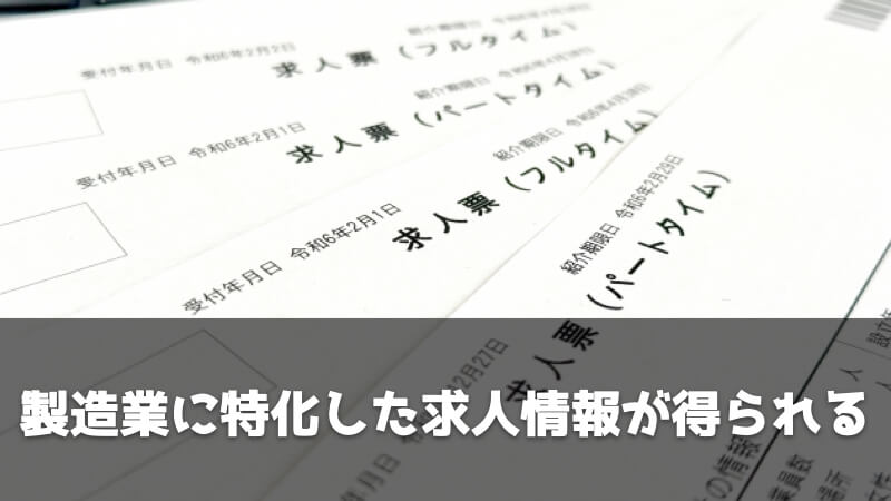 製造業・メーカに特化した転職エージェントのメリット：製造業に特化した求人情報が得られる