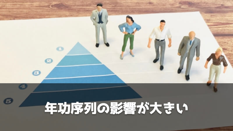 製造業・メーカーの給料が低い理由：年功序列の影響が大きい