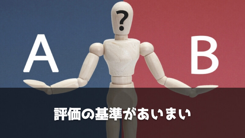 製造業・メーカーの給料が低い理由：評価の基準があいまい