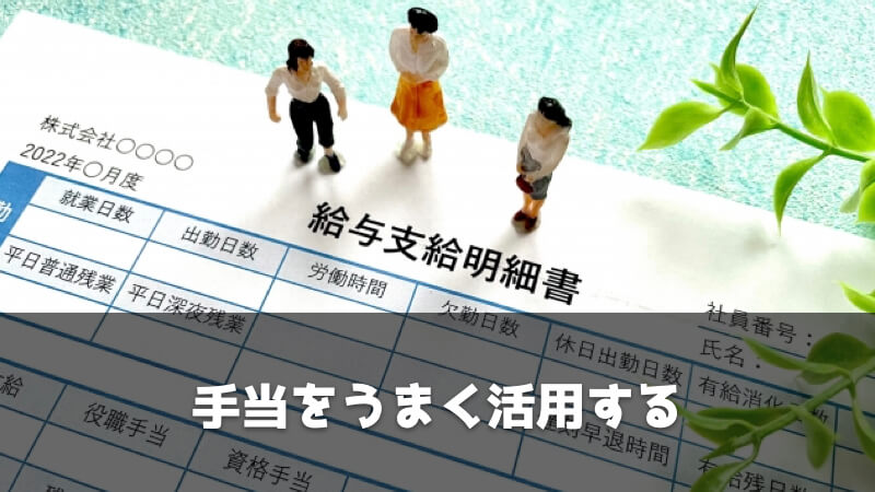 製造業で給料を上げる方法：手当をうまく活用する