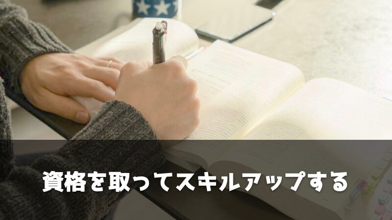 製造業で給料を上げる方法：資格を取ってスキルアップする