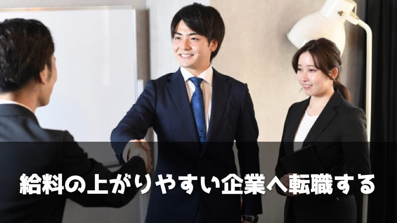 製造業で給料を上げる方法：給料の上がりやすい企業へ転職する