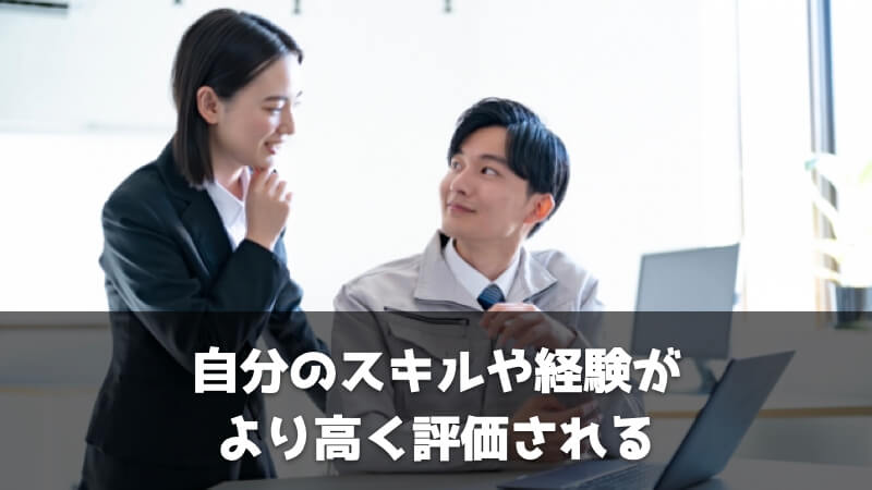 製造業で給料を上げるには転職がおすすめな理由：自分のスキルや経験がより高く評価される