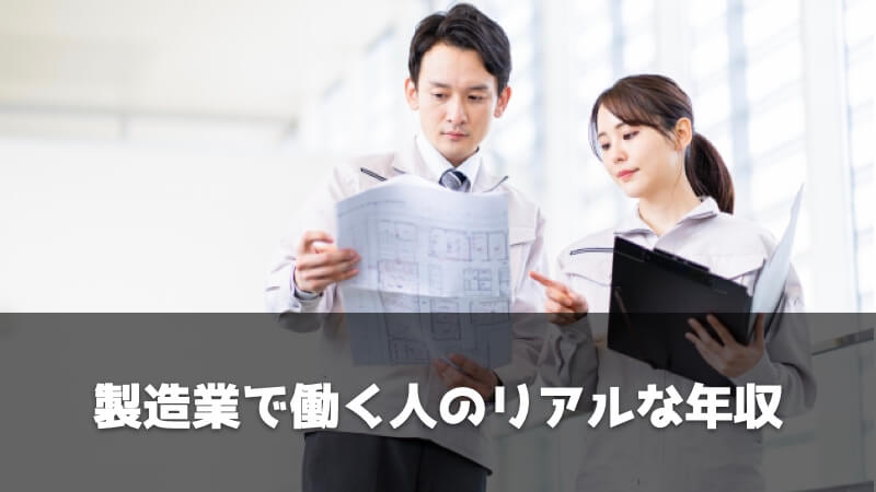 製造業で転職して給料アップした事例：製造業で働く人のリアルな年収