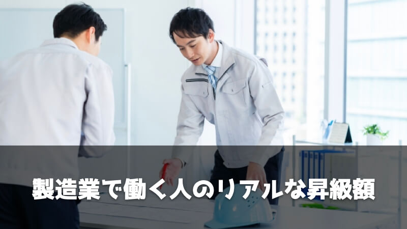 製造業で転職して給料アップした事例：製造業で働く人のリアルな昇級額