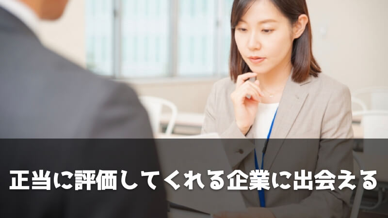 転職エージェントを利用するメリット：正当に評価してくれる企業に出会える