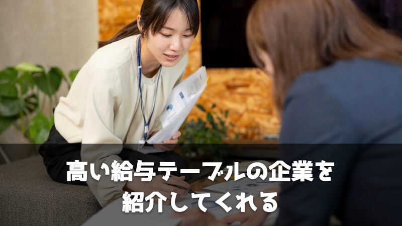 転職エージェントを利用するメリット：高い給与テーブルの企業を紹介してくれる