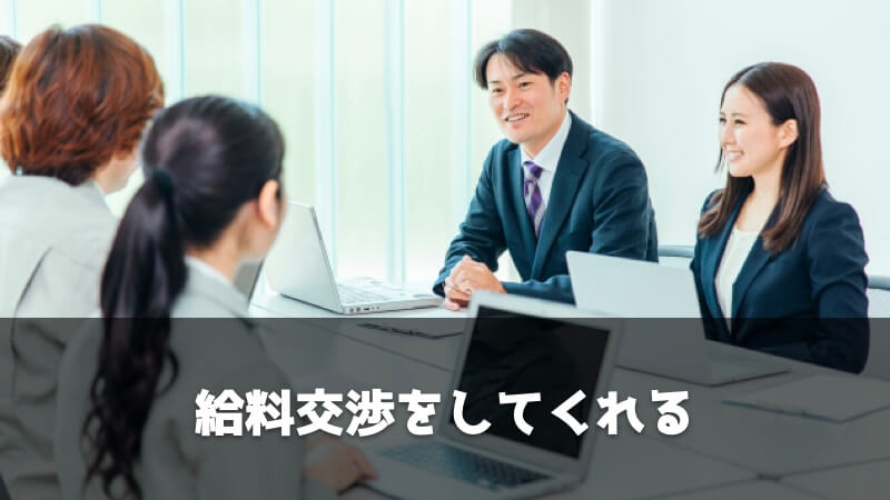 転職エージェントを利用するメリット：給料交渉をしてくれる