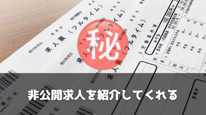 製造業特化の転職エージェントをおすすめする理由：非公開求人を紹介してくれる