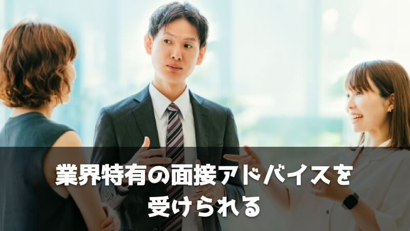 製造業特化の転職エージェントをおすすめする理由：業界特有の面接アドバイスを受けられる