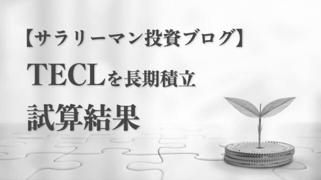 teclの説明と長期積立の試算結果をまとめた記事のアイキャッチ画像