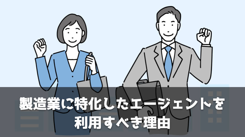 製造業に特化したエージェントを利用すべき理由