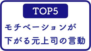 モチベーションが下がる上司の言動TOP5