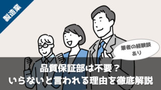 品質保証部は不要？いらないと言われる理由を徹底解説