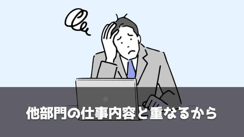 品質保証部がいらない・不要と言われる理由：他部門の仕事内容と重なるから