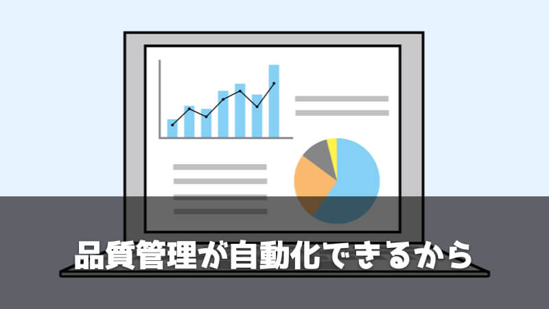 品質保証部がいらない・不要と言われる理由：品質管理が自動化できるから