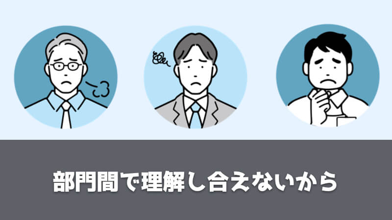 品質保証部がいらない・不要と言われる理由：部門間で理解し合えないから