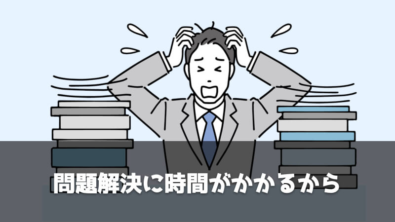 品質保証部がいらない・不要と言われる理由：問題解決に時間がかかるから