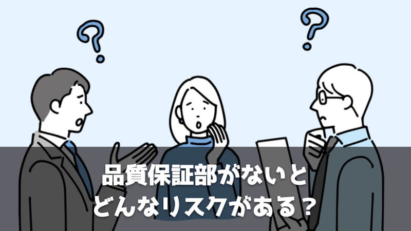 品質保証部がないとどんなリスクがある？