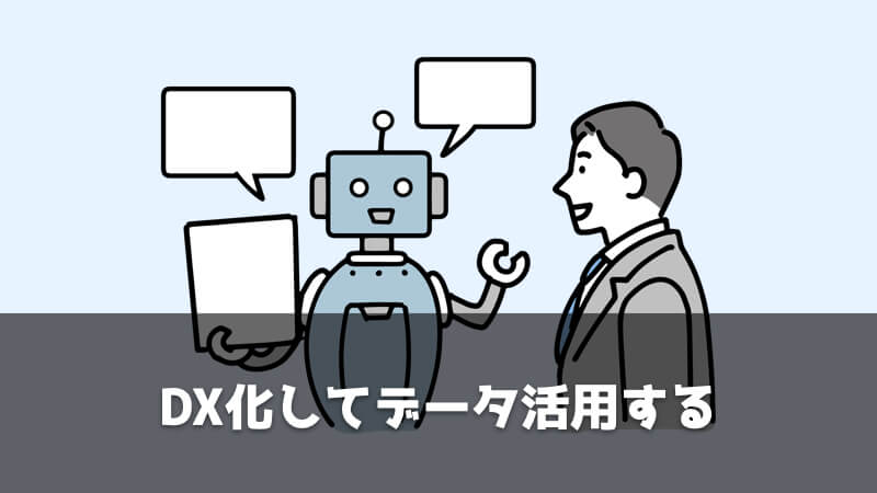 品質保証部に必要な仕事の進め方：DX化してデータ活用する